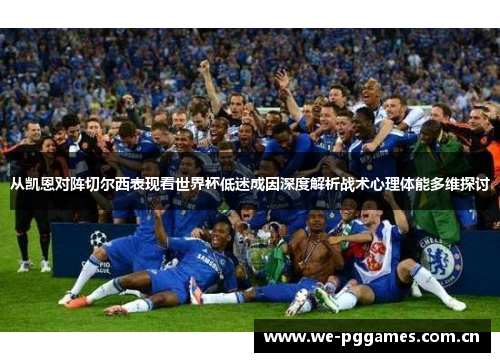 从凯恩对阵切尔西表现看世界杯低迷成因深度解析战术心理体能多维探讨