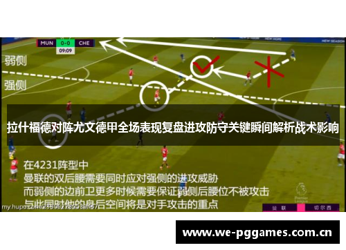 拉什福德对阵尤文德甲全场表现复盘进攻防守关键瞬间解析战术影响