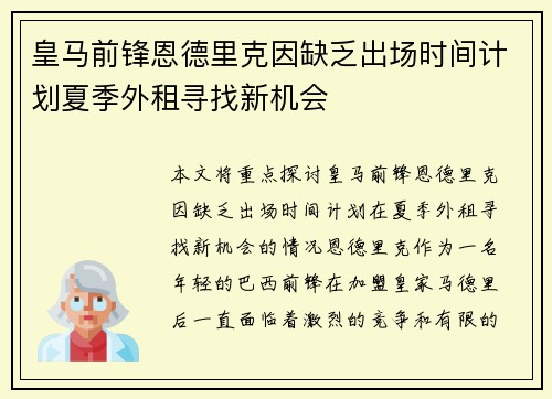 皇马前锋恩德里克因缺乏出场时间计划夏季外租寻找新机会
