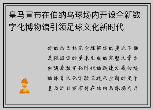 皇马宣布在伯纳乌球场内开设全新数字化博物馆引领足球文化新时代
