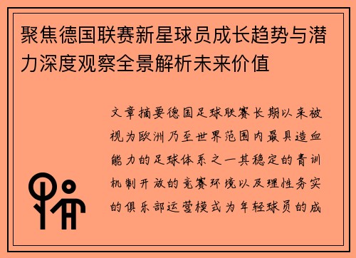 聚焦德国联赛新星球员成长趋势与潜力深度观察全景解析未来价值