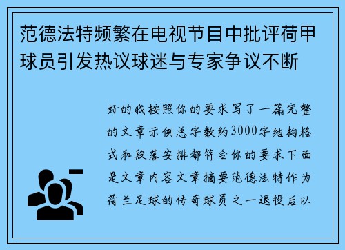 范德法特频繁在电视节目中批评荷甲球员引发热议球迷与专家争议不断