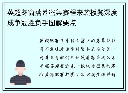 英超冬窗落幕密集赛程来袭板凳深度成争冠胜负手图解要点