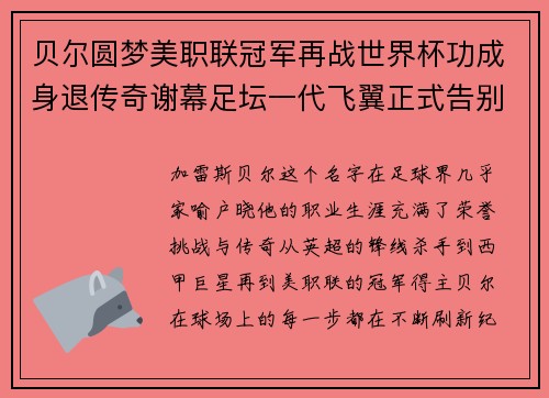 贝尔圆梦美职联冠军再战世界杯功成身退传奇谢幕足坛一代飞翼正式告别
