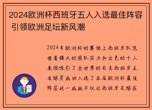 2024欧洲杯西班牙五人入选最佳阵容 引领欧洲足坛新风潮