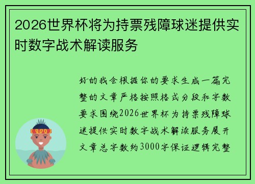 2026世界杯将为持票残障球迷提供实时数字战术解读服务