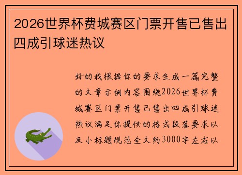 2026世界杯费城赛区门票开售已售出四成引球迷热议