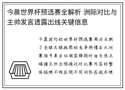 今晨世界杯预选赛全解析 洲际对比与主帅发言透露出线关键信息