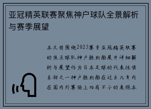 亚冠精英联赛聚焦神户球队全景解析与赛季展望