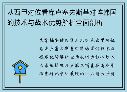 从西甲对位看库卢塞夫斯基对阵韩国的技术与战术优势解析全面剖析