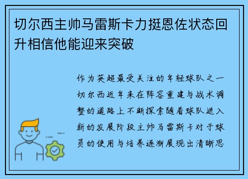 切尔西主帅马雷斯卡力挺恩佐状态回升相信他能迎来突破