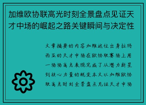 加维欧协联高光时刻全景盘点见证天才中场的崛起之路关键瞬间与决定性表现
