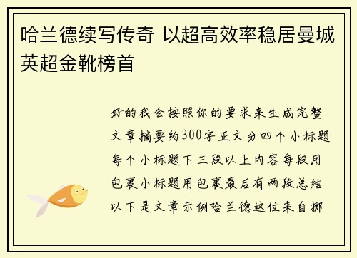 哈兰德续写传奇 以超高效率稳居曼城英超金靴榜首
