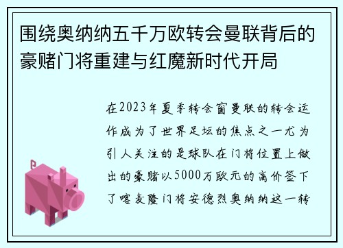 围绕奥纳纳五千万欧转会曼联背后的豪赌门将重建与红魔新时代开局