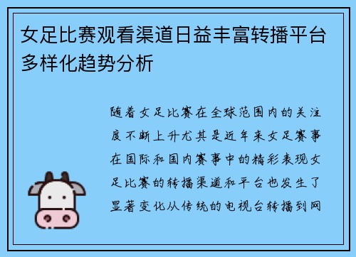 女足比赛观看渠道日益丰富转播平台多样化趋势分析