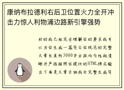 康纳布拉德利右后卫位置火力全开冲击力惊人利物浦边路新引擎强势