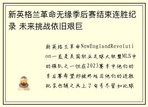 新英格兰革命无缘季后赛结束连胜纪录 未来挑战依旧艰巨