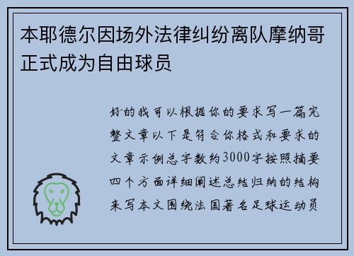 本耶德尔因场外法律纠纷离队摩纳哥正式成为自由球员