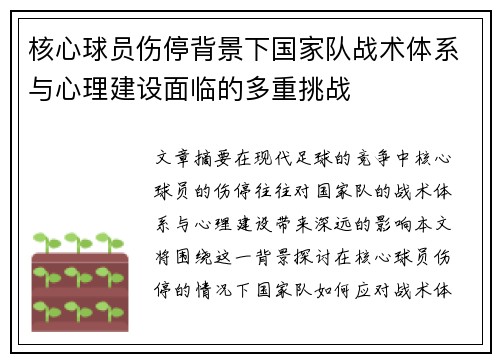 核心球员伤停背景下国家队战术体系与心理建设面临的多重挑战