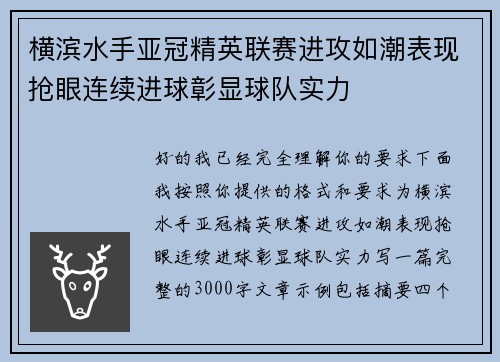 横滨水手亚冠精英联赛进攻如潮表现抢眼连续进球彰显球队实力