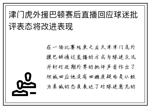 津门虎外援巴顿赛后直播回应球迷批评表态将改进表现
