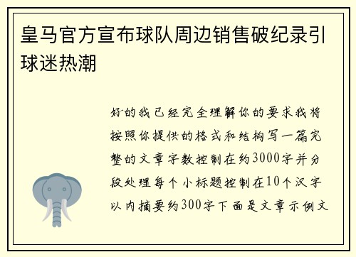 皇马官方宣布球队周边销售破纪录引球迷热潮