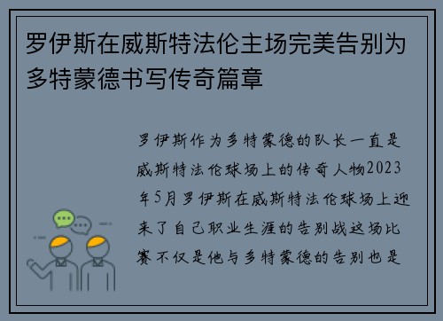 罗伊斯在威斯特法伦主场完美告别为多特蒙德书写传奇篇章