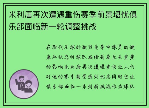 米利唐再次遭遇重伤赛季前景堪忧俱乐部面临新一轮调整挑战