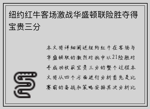 纽约红牛客场激战华盛顿联险胜夺得宝贵三分