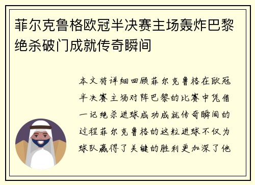 菲尔克鲁格欧冠半决赛主场轰炸巴黎绝杀破门成就传奇瞬间