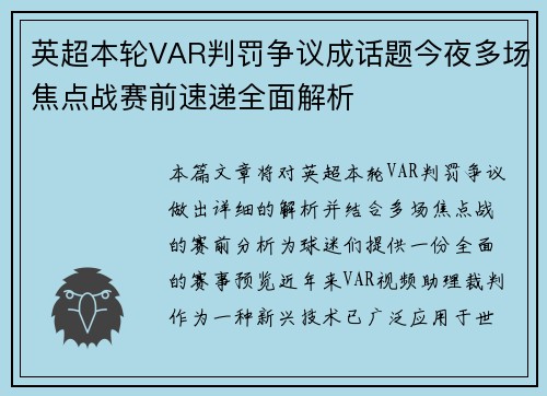 英超本轮VAR判罚争议成话题今夜多场焦点战赛前速递全面解析
