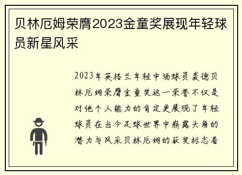 贝林厄姆荣膺2023金童奖展现年轻球员新星风采