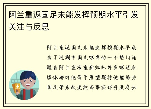 阿兰重返国足未能发挥预期水平引发关注与反思
