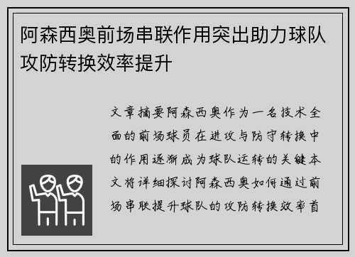 阿森西奥前场串联作用突出助力球队攻防转换效率提升