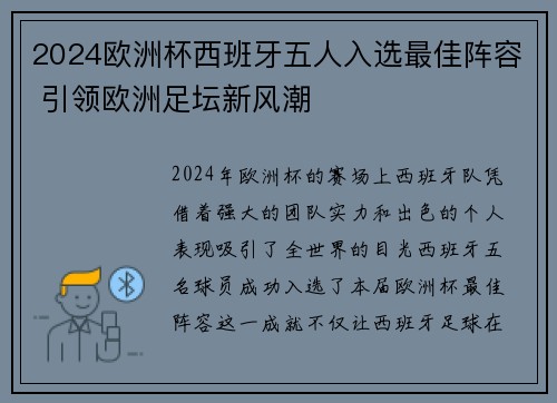 2024欧洲杯西班牙五人入选最佳阵容 引领欧洲足坛新风潮