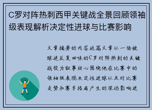 C罗对阵热刺西甲关键战全景回顾领袖级表现解析决定性进球与比赛影响