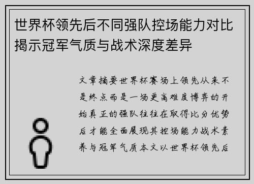 世界杯领先后不同强队控场能力对比揭示冠军气质与战术深度差异