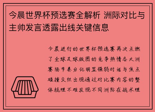 今晨世界杯预选赛全解析 洲际对比与主帅发言透露出线关键信息