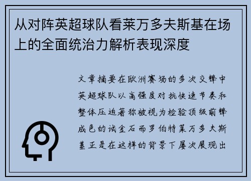 从对阵英超球队看莱万多夫斯基在场上的全面统治力解析表现深度