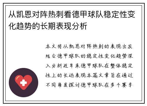从凯恩对阵热刺看德甲球队稳定性变化趋势的长期表现分析