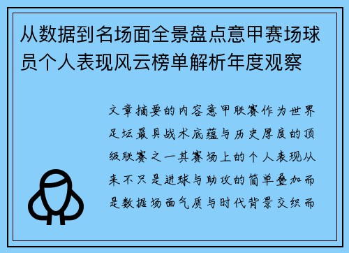 从数据到名场面全景盘点意甲赛场球员个人表现风云榜单解析年度观察