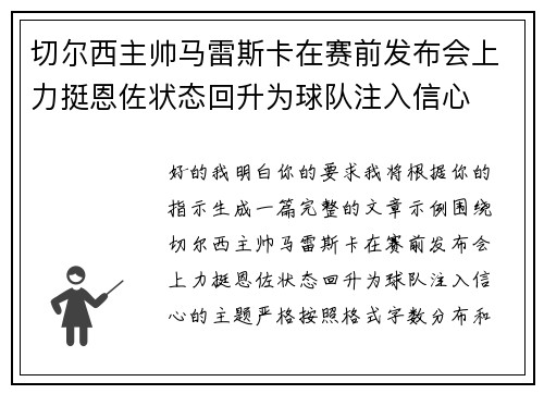 切尔西主帅马雷斯卡在赛前发布会上力挺恩佐状态回升为球队注入信心