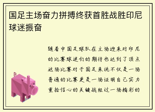 国足主场奋力拼搏终获首胜战胜印尼球迷振奋