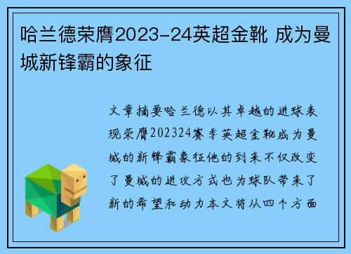 哈兰德荣膺2023-24英超金靴 成为曼城新锋霸的象征