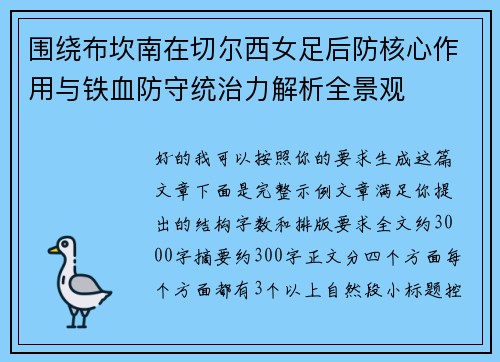 围绕布坎南在切尔西女足后防核心作用与铁血防守统治力解析全景观