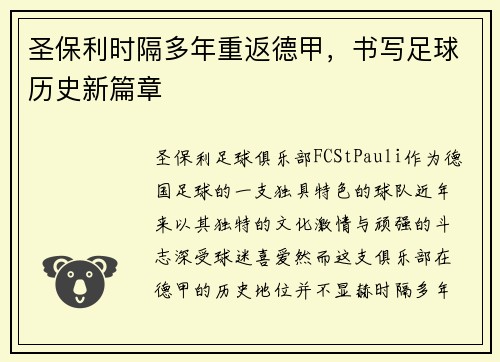 圣保利时隔多年重返德甲，书写足球历史新篇章