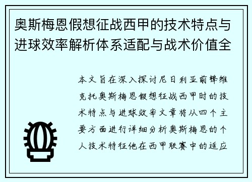 奥斯梅恩假想征战西甲的技术特点与进球效率解析体系适配与战术价值全面