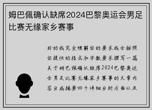 姆巴佩确认缺席2024巴黎奥运会男足比赛无缘家乡赛事