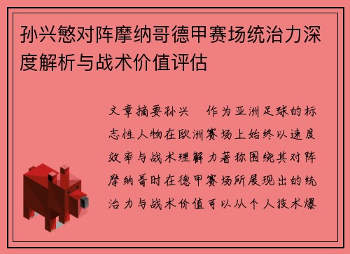 孙兴慜对阵摩纳哥德甲赛场统治力深度解析与战术价值评估