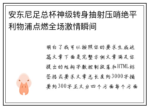 安东尼足总杯神级转身抽射压哨绝平利物浦点燃全场激情瞬间
